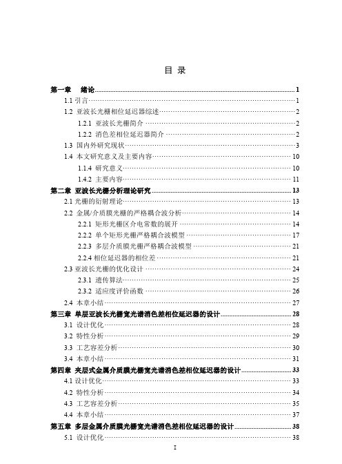 亚波长介质膜光栅宽光谱消色差相位延迟器的研究