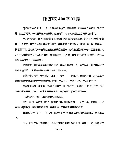 日记作文400字31篇