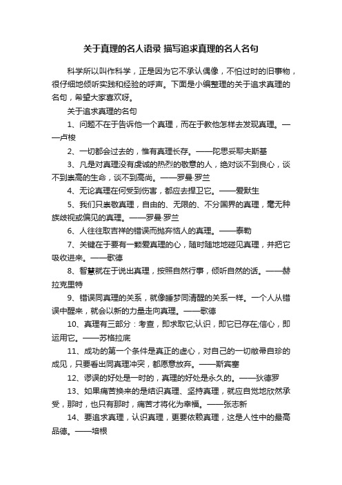 关于真理的名人语录描写追求真理的名人名句