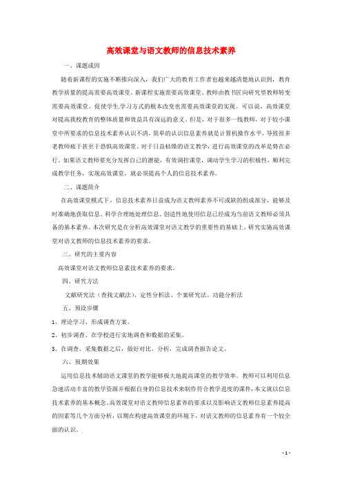 湖北省来凤县大河镇初级中学初中语文教师教学论文 高效课堂与语文教师的信息技术素养