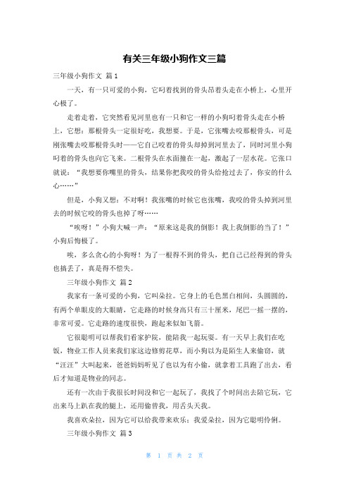 有关三年级小狗作文三篇