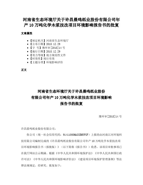 河南省生态环境厅关于许昌晨鸣纸业股份有限公司年产10万吨化学木浆技改项目环境影响报告书的批复