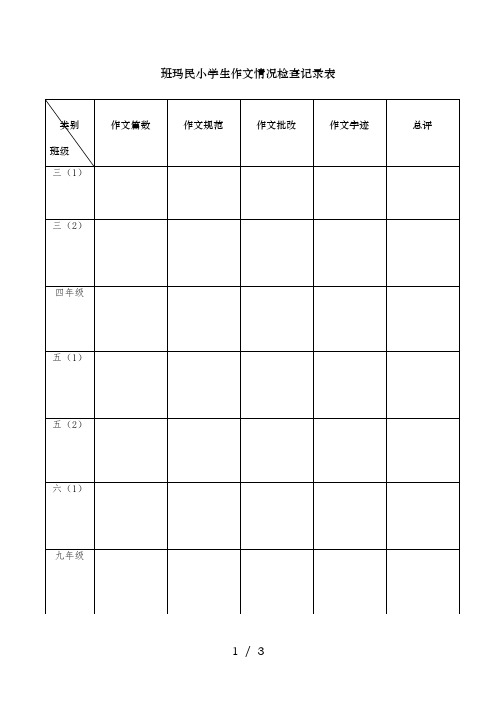 作文检查情况记录表