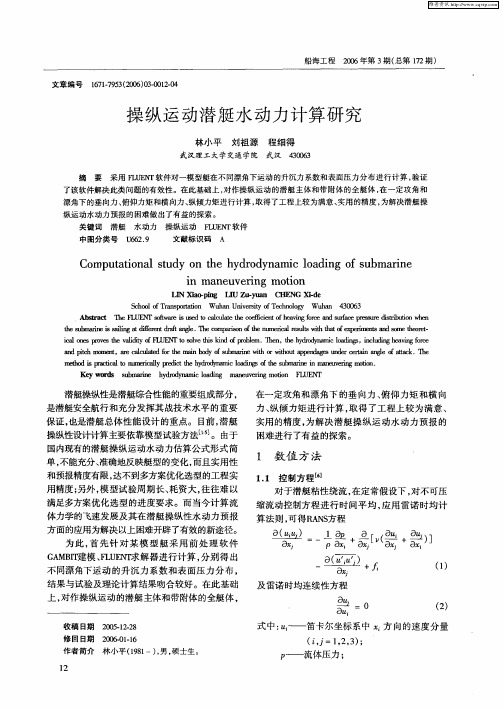 操纵运动潜艇水动力计算研究