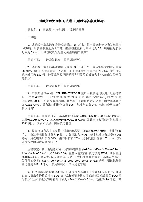 国际货运管理练习试卷2(题后含答案及解析)_0