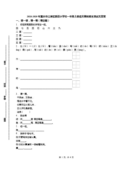 2018-2019年重庆市江津区旸岩小学校一年级上册语文模拟期末测试无答案