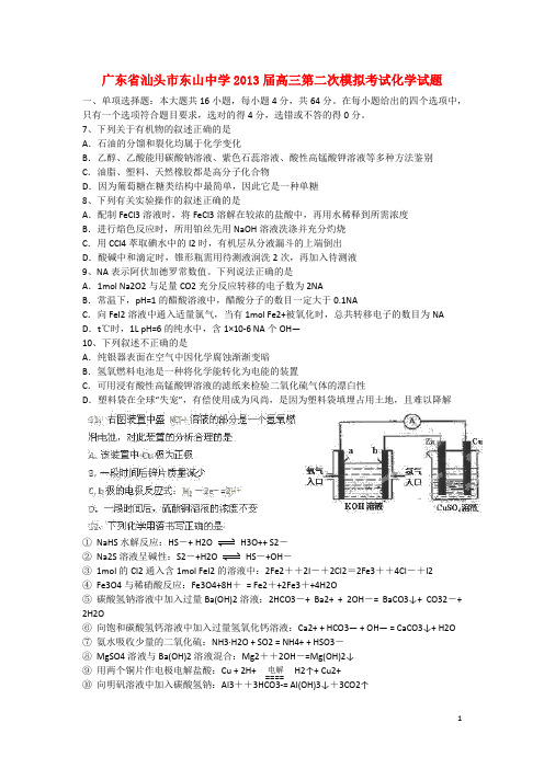 广东省汕头市高三化学第二次模拟考试试题新人教版