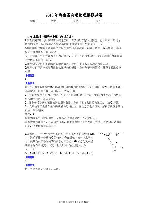 2015年海南省高考物理模拟试卷