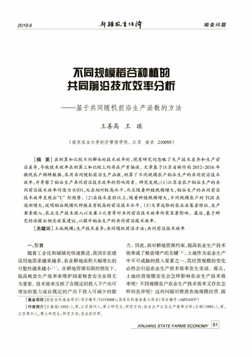 不同规模稻谷种植的共同前沿技术效率分析--基于共同随机前沿生产