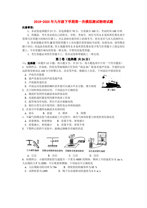 2019-2020年九年级下学期第一次模拟测试物理试题