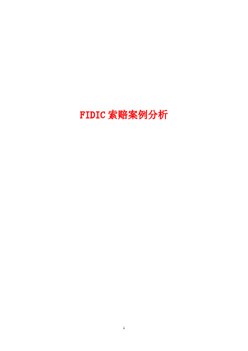 fidic索赔案例分析