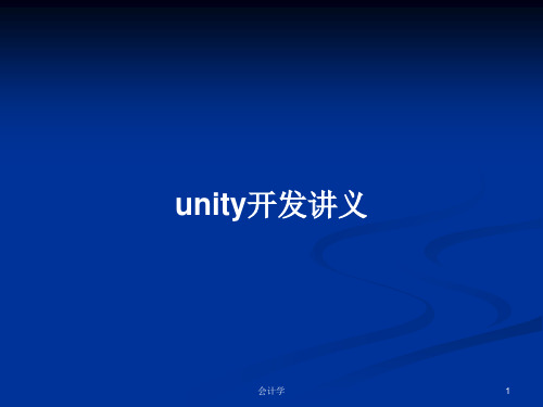 unity开发讲义PPT学习教案