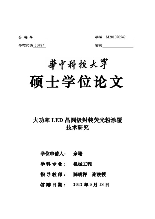 大功率LED晶圆级封装荧光粉涂覆技术研究