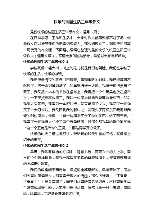 最新快乐的校园生活三年级作文（通用5篇）