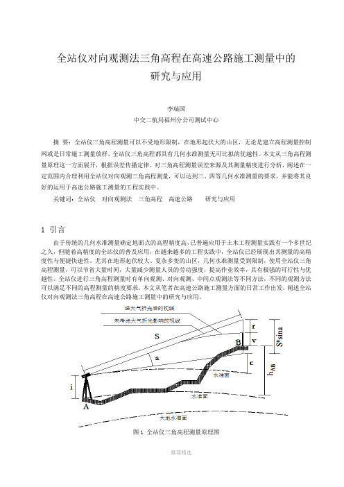 全站仪对向观测法三角高程在高速公路施工测量中的研究与应用