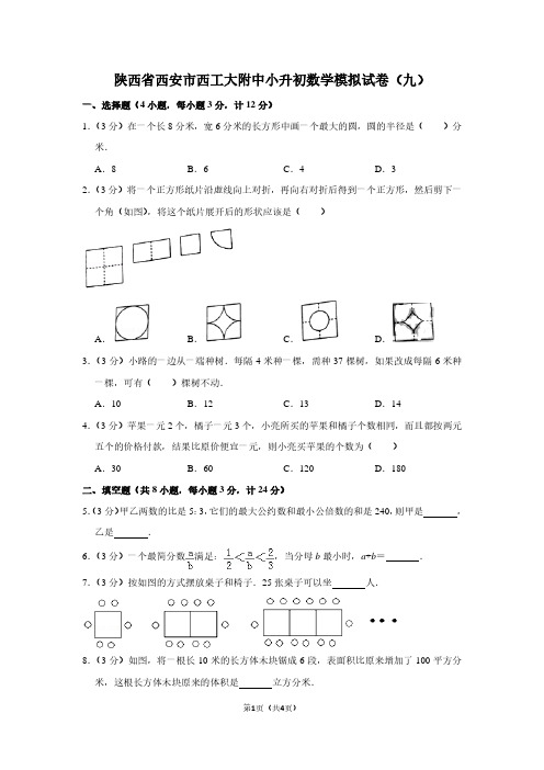 陕西省西安市西工大附中小升初数学模拟试卷(九)