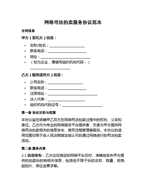 网络司法拍卖服务协议范本