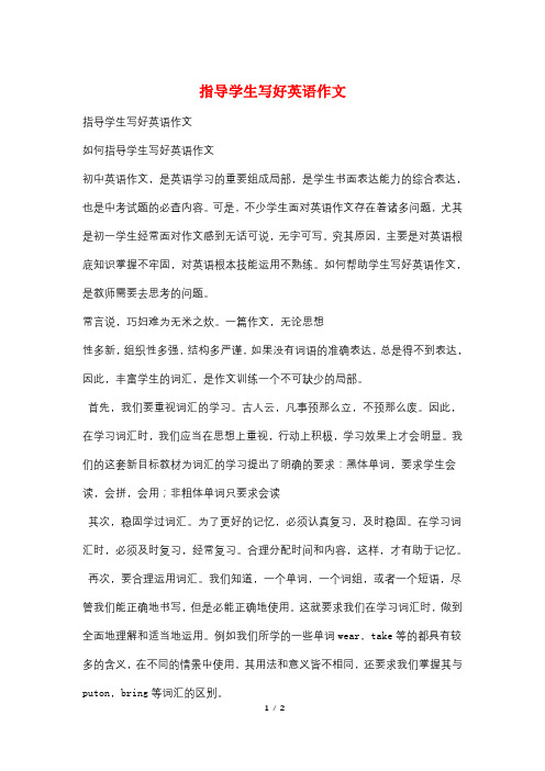 指导学生写好英语作文