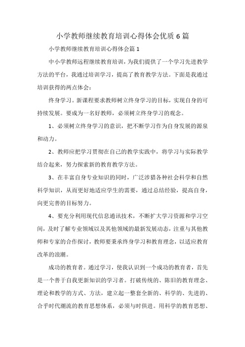 小学教师继续教育培训心得体会优质6篇