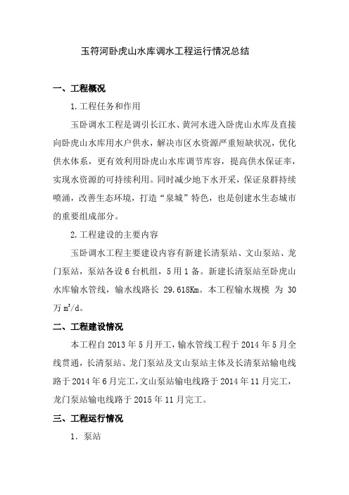 玉符河卧虎山水库调水工程运行情况总结