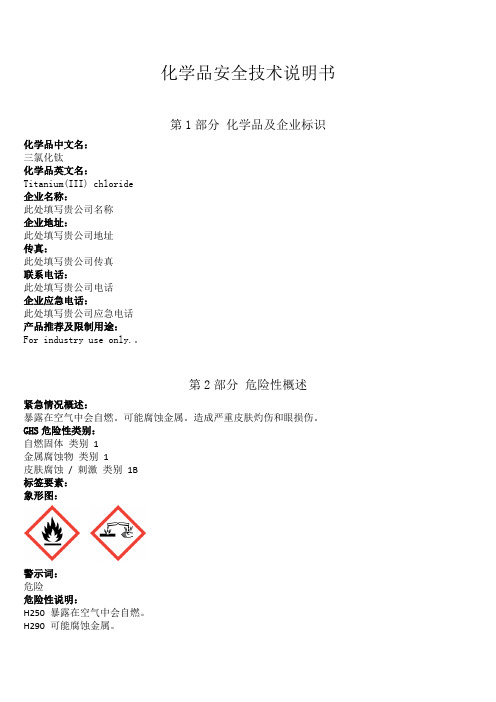 新版三氯化钛安全技术说明书中文