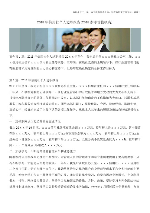 2018年信用社个人述职报告(2018参考价值极高)