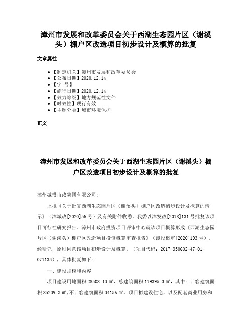 漳州市发展和改革委员会关于西湖生态园片区（谢溪头）棚户区改造项目初步设计及概算的批复