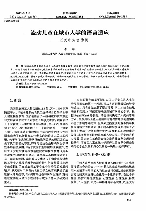 流动儿童在城市入学的语言适应——以关中方言为例