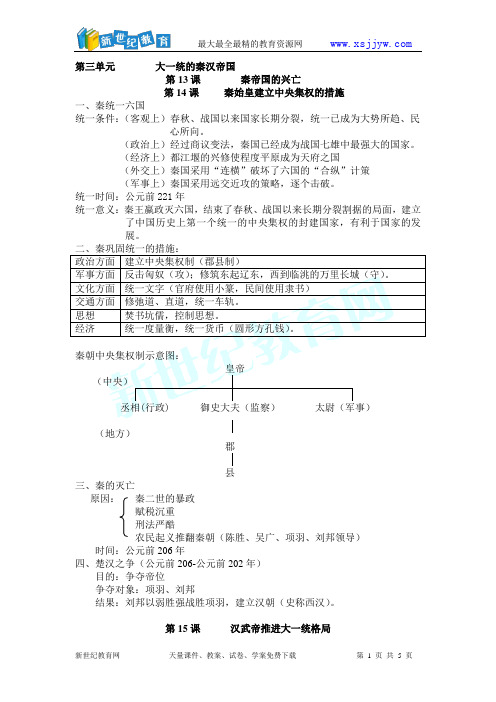 人教版七年级历史上册知识梳理  第三单元  大一统的秦汉帝国