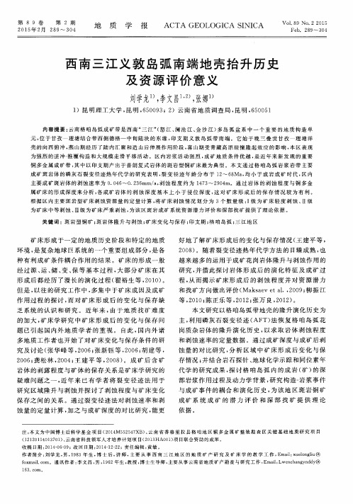 西南三江义敦岛弧南端地壳抬升历史及资源评价意义