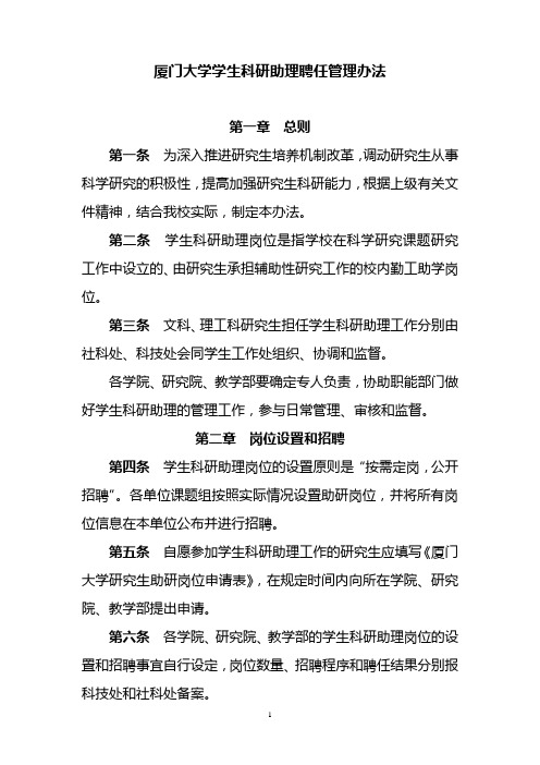 厦门大学学生科研助理聘任管理办法