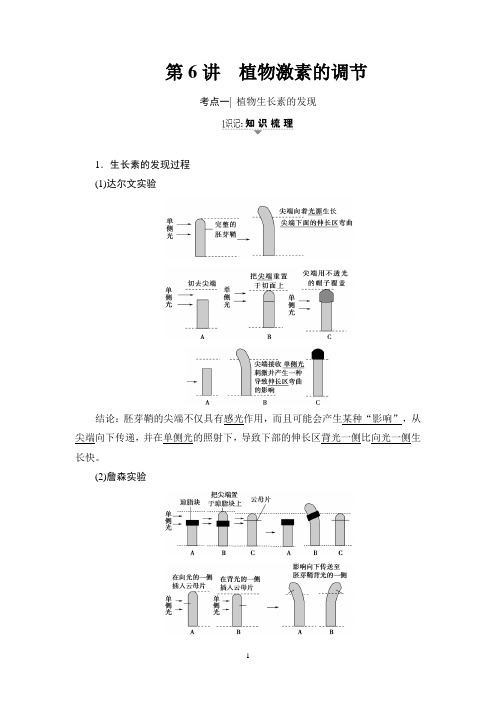 2018高考苏教版生物一轮复习讲义： 必修3 第8单元 第6讲 植物激素的调节