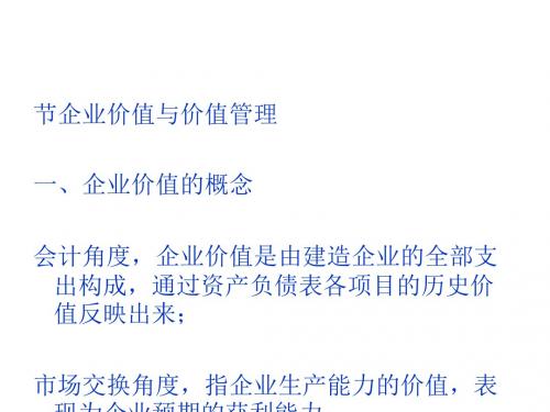 价值管理与公司估值概述(PPT56张)