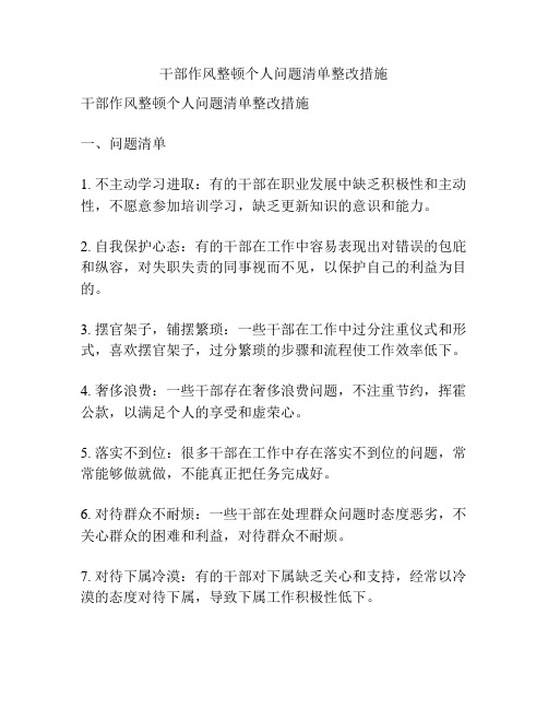 干部作风整顿个人问题清单整改措施