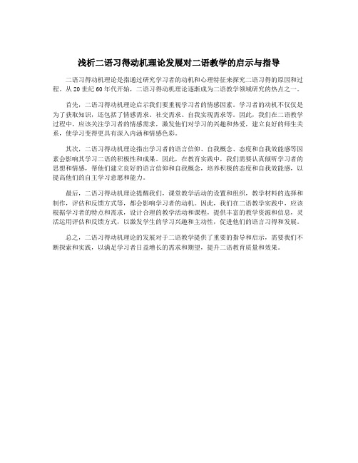 浅析二语习得动机理论发展对二语教学的启示与指导