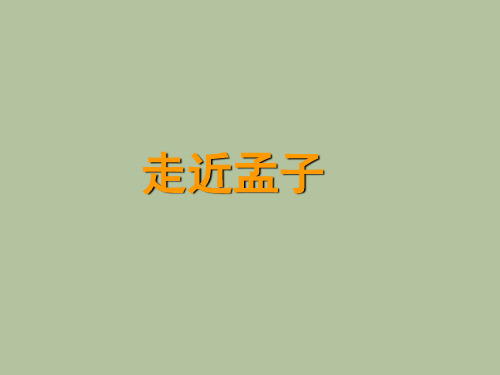 孟子的生平与思想