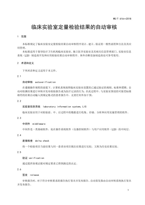 临床实验室定量检验结果的自动审核