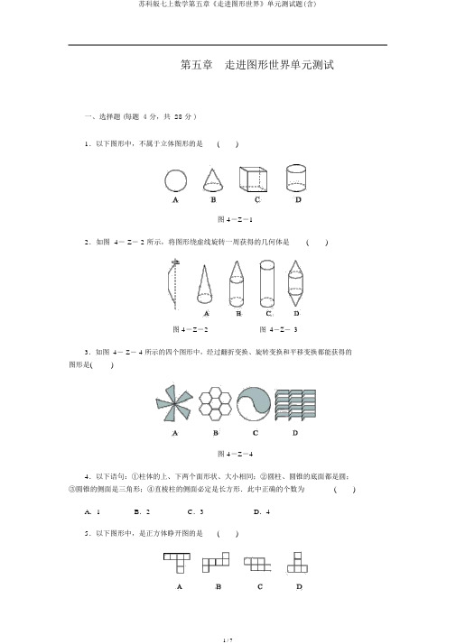 苏科版七上数学第五章《走进图形世界》单元测试题(含)