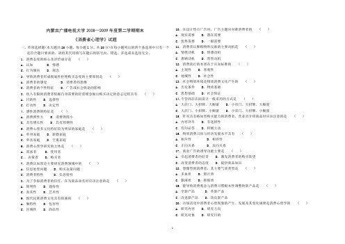 消费者心理学试卷及答案