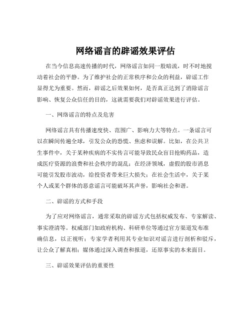 网络谣言的辟谣效果评估