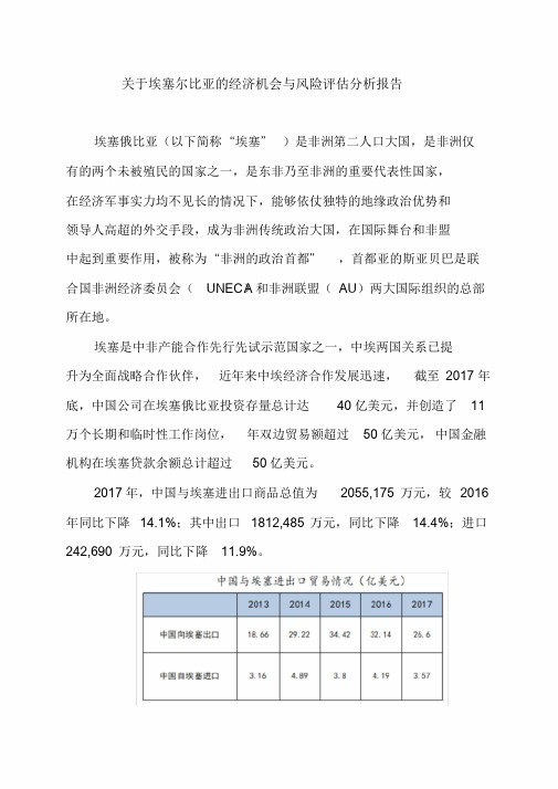 关于埃塞尔比亚的经济机会与风险评估分析报告.doc