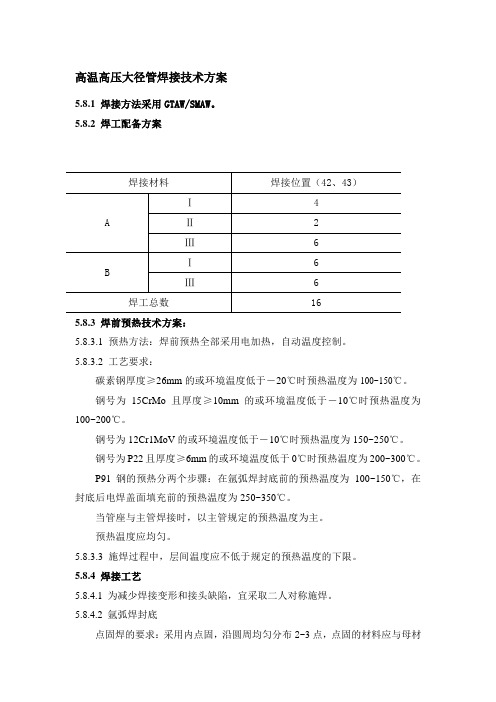 高温高压大径管焊接技术方案