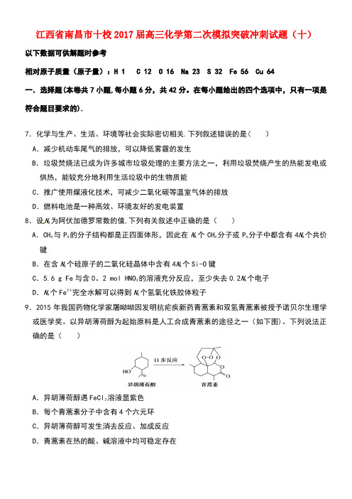 江西省南昌市十校高三化学第二次模拟突破冲刺试题(十)