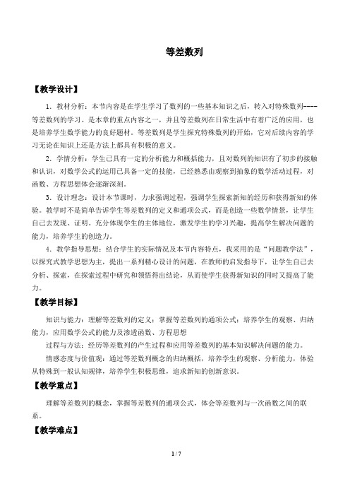 等差数列 优秀教学设计