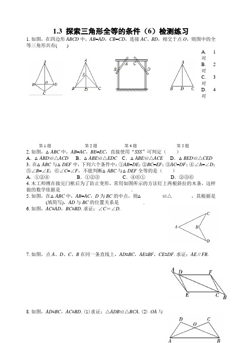 探索三角形全等的条件(6)检测练习作业和答案