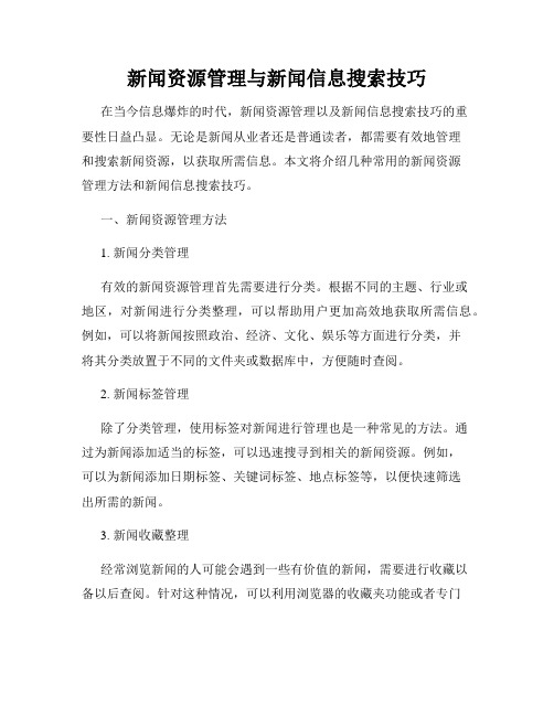 新闻资源管理与新闻信息搜索技巧