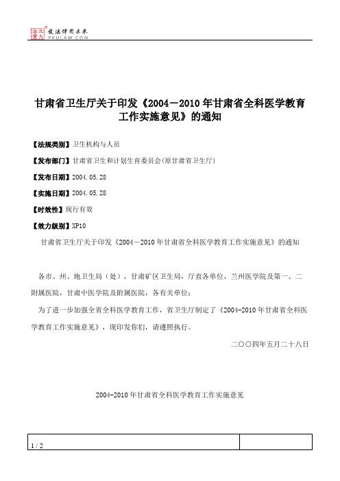 甘肃省卫生厅关于印发《2004-2010年甘肃省全科医学教育工作实施意