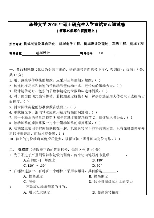 华侨大学考研试题851机械设计(2015年~2016年)