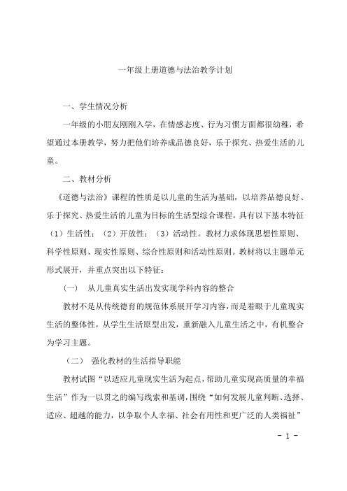 一年级上册人教版道德与法治教学计划