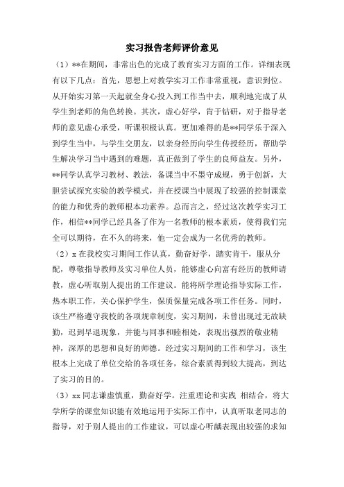 实习报告老师评价意见